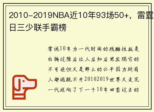 2010-2019NBA近10年93场50+，雷霆昔日三少联手霸榜