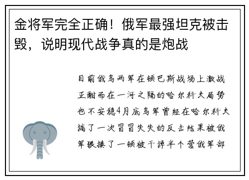 金将军完全正确！俄军最强坦克被击毁，说明现代战争真的是炮战