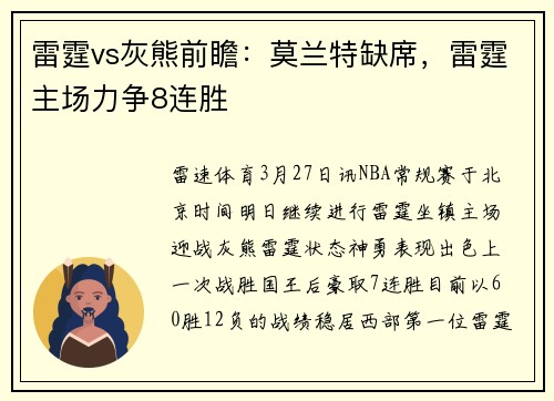 雷霆vs灰熊前瞻：莫兰特缺席，雷霆主场力争8连胜