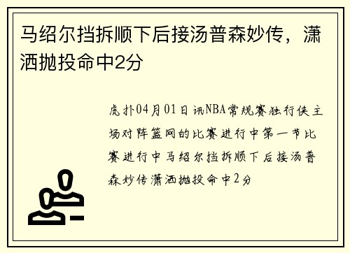 马绍尔挡拆顺下后接汤普森妙传，潇洒抛投命中2分