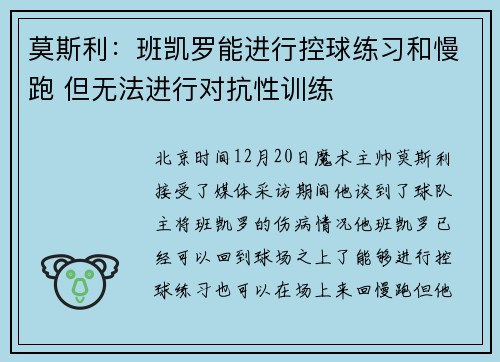 莫斯利：班凯罗能进行控球练习和慢跑 但无法进行对抗性训练