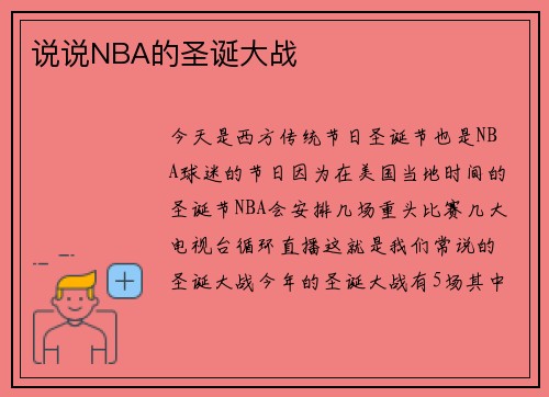 说说NBA的圣诞大战