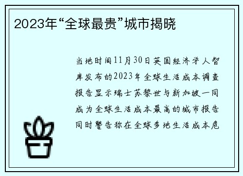 2023年“全球最贵”城市揭晓