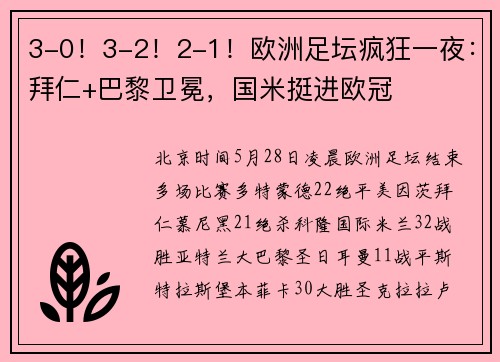 3-0！3-2！2-1！欧洲足坛疯狂一夜：拜仁+巴黎卫冕，国米挺进欧冠