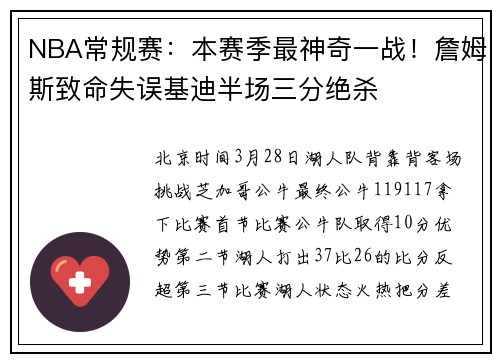 NBA常规赛：本赛季最神奇一战！詹姆斯致命失误基迪半场三分绝杀
