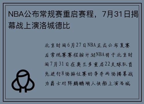 NBA公布常规赛重启赛程，7月31日揭幕战上演洛城德比
