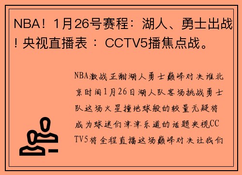 NBA！1月26号赛程：湖人、勇士出战! 央视直播表 ：CCTV5播焦点战。