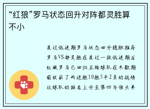 “红狼”罗马状态回升对阵都灵胜算不小
