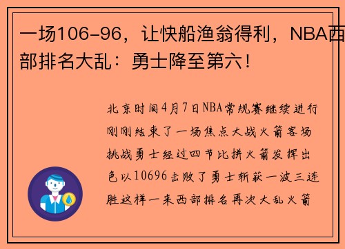 一场106-96，让快船渔翁得利，NBA西部排名大乱：勇士降至第六！
