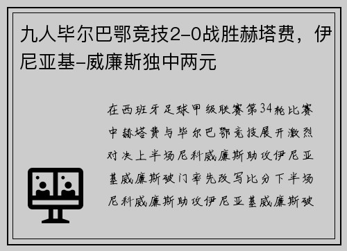 九人毕尔巴鄂竞技2-0战胜赫塔费，伊尼亚基-威廉斯独中两元
