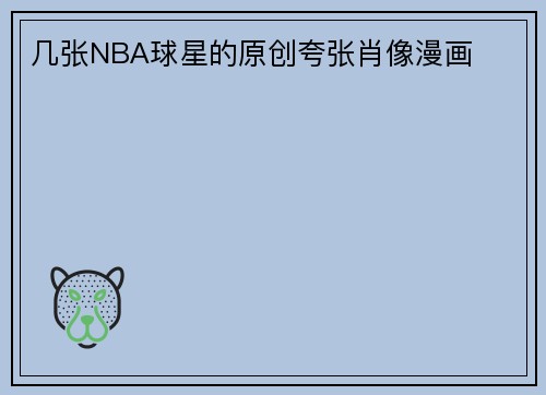 几张NBA球星的原创夸张肖像漫画