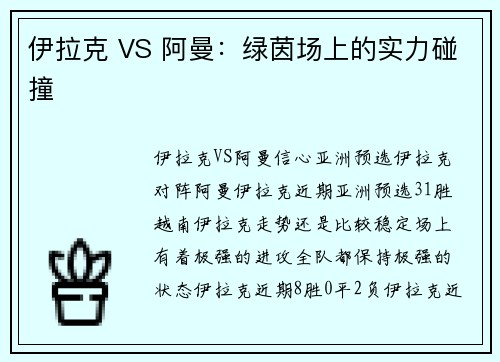 伊拉克 VS 阿曼：绿茵场上的实力碰撞