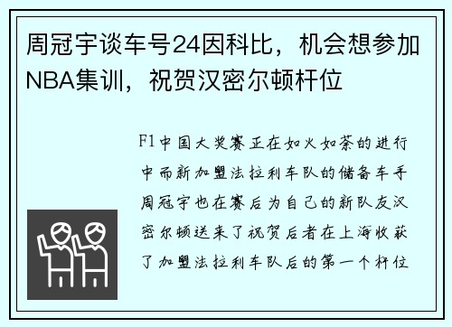 周冠宇谈车号24因科比，机会想参加NBA集训，祝贺汉密尔顿杆位