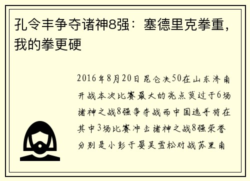 孔令丰争夺诸神8强：塞德里克拳重，我的拳更硬