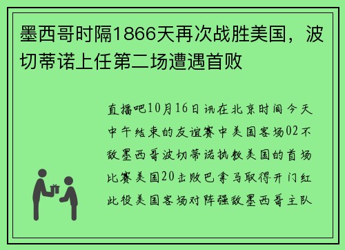 墨西哥时隔1866天再次战胜美国，波切蒂诺上任第二场遭遇首败