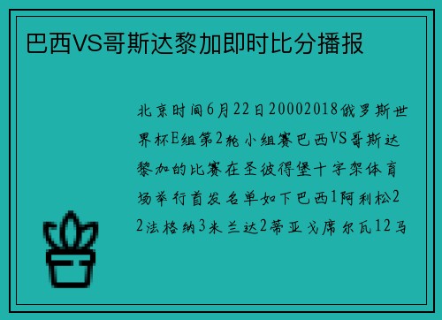 巴西VS哥斯达黎加即时比分播报
