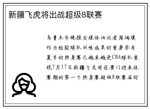 新疆飞虎将出战超级8联赛