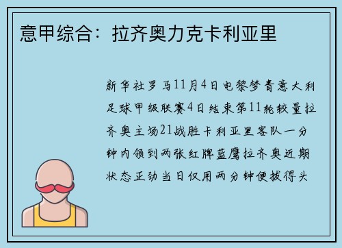 意甲综合：拉齐奥力克卡利亚里