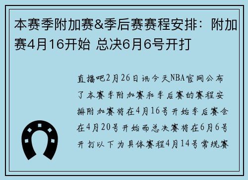 本赛季附加赛&季后赛赛程安排：附加赛4月16开始 总决6月6号开打