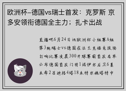 欧洲杯-德国vs瑞士首发：克罗斯 京多安领衔德国全主力；扎卡出战