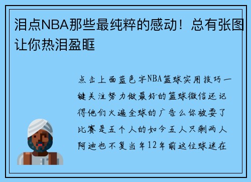 泪点NBA那些最纯粹的感动！总有张图让你热泪盈眶