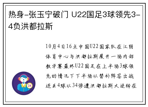 热身-张玉宁破门 U22国足3球领先3-4负洪都拉斯