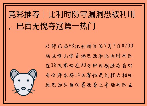 竞彩推荐｜比利时防守漏洞恐被利用，巴西无愧夺冠第一热门