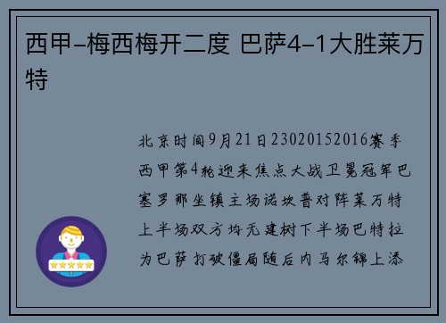 西甲-梅西梅开二度 巴萨4-1大胜莱万特