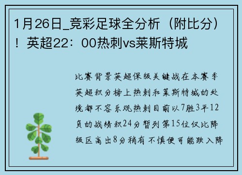 1月26日_竞彩足球全分析（附比分）！英超22：00热刺vs莱斯特城