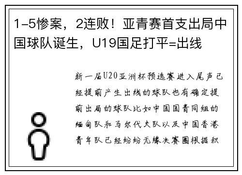 1-5惨案，2连败！亚青赛首支出局中国球队诞生，U19国足打平=出线