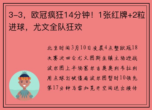 3-3，欧冠疯狂14分钟！1张红牌+2粒进球，尤文全队狂欢