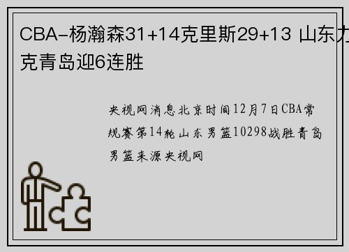 CBA-杨瀚森31+14克里斯29+13 山东力克青岛迎6连胜