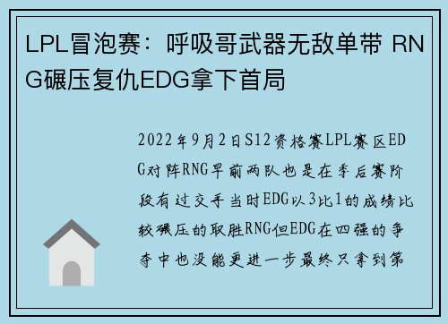LPL冒泡赛：呼吸哥武器无敌单带 RNG碾压复仇EDG拿下首局