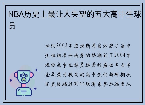 NBA历史上最让人失望的五大高中生球员