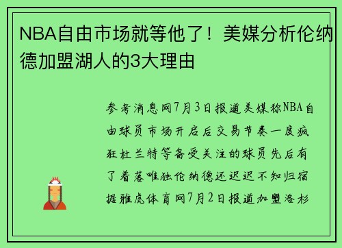 NBA自由市场就等他了！美媒分析伦纳德加盟湖人的3大理由