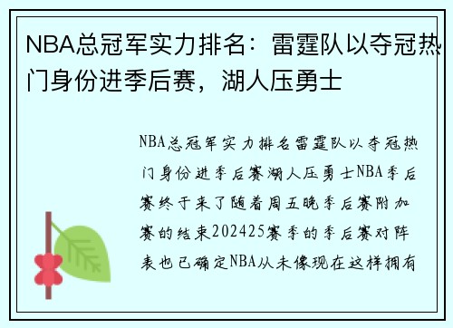 NBA总冠军实力排名：雷霆队以夺冠热门身份进季后赛，湖人压勇士