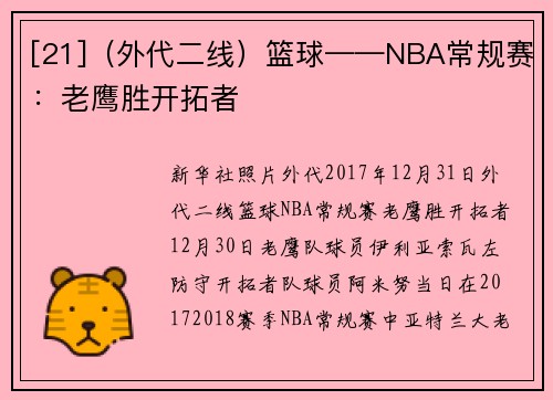 [21]（外代二线）篮球——NBA常规赛：老鹰胜开拓者