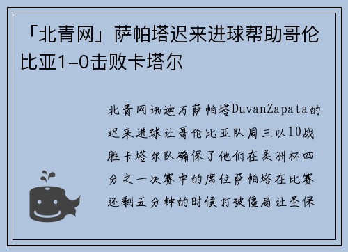 「北青网」萨帕塔迟来进球帮助哥伦比亚1-0击败卡塔尔