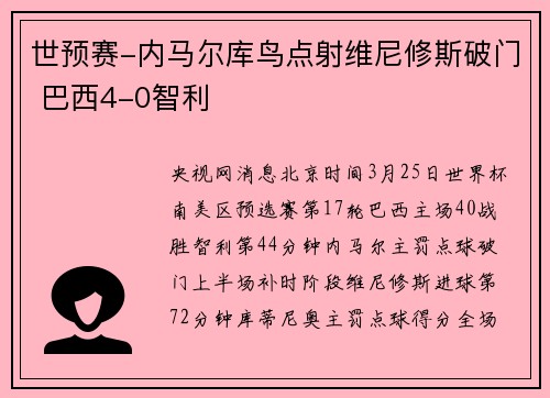 世预赛-内马尔库鸟点射维尼修斯破门 巴西4-0智利