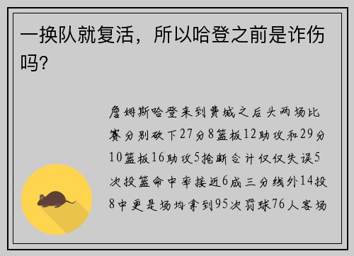 一换队就复活，所以哈登之前是诈伤吗？