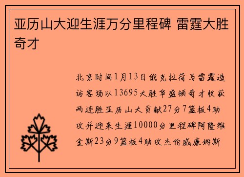 亚历山大迎生涯万分里程碑 雷霆大胜奇才
