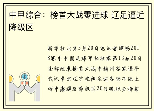 中甲综合：榜首大战零进球 辽足逼近降级区