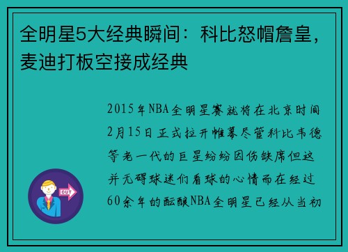 全明星5大经典瞬间:科比怒帽詹皇,麦迪打板空接成经典
