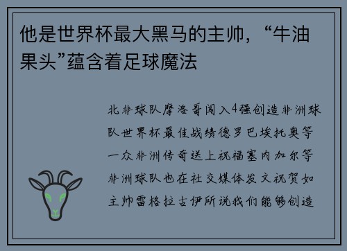 他是世界杯最大黑马的主帅，“牛油果头”蕴含着足球魔法