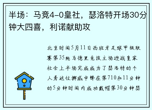 半场：马竞4-0皇社，瑟洛特开场30分钟大四喜，利诺献助攻
