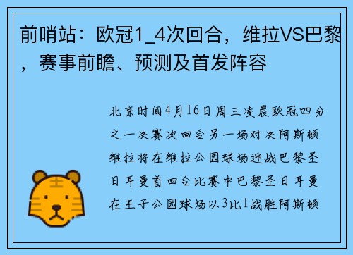 前哨站：欧冠1_4次回合，维拉VS巴黎，赛事前瞻、预测及首发阵容