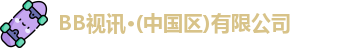 bb视讯